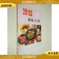 沙拉美味30种