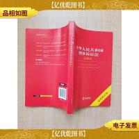 中华人民共和国刑事诉讼法注释本 *修正版