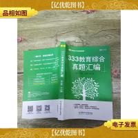 333教育综合真题汇编[品相好]