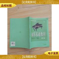 钢琴基础教程3 修订版