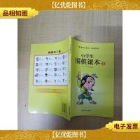 小学生围棋课本1[无笔迹]