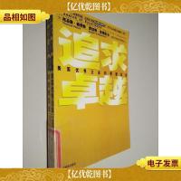 追求卓越:美国*企业的管理圣经