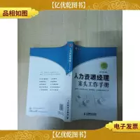 人力资源经理案头工作手册[无笔迹]