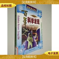 百年科学发现