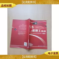 汽车修理工 第2版[无笔迹]