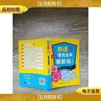 韩语*入门 看完这本就能说