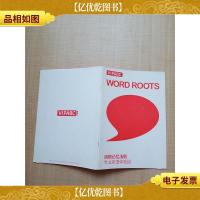 WORD ROOTS词根记忆法则专业英语体验组[无笔迹]