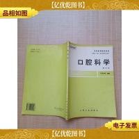 口腔科学 第四版[正书口,内页有笔迹][内有泛黄]