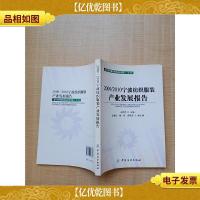 2009/2010宁波纺织服装产业发展报告[内有笔迹]
