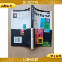 极微世界探极微
