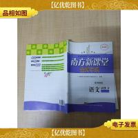 南方新课堂*学案 语文必修2(配粤教版)[赠课时训练+*]