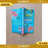 巧听MP3 13小时速成标准国际音标