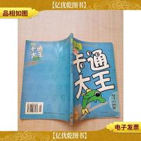 超级卡通大王:海洋动物篇[内有笔迹]