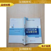 现代设备工程与管理系列培训教材之二:设备状态监测与故障诊断[