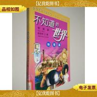 不知道的世界 物理篇