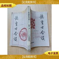 德育古今谈[馆藏][书脊受损][正书口泛黄]