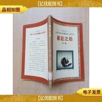 三四十年代中国婚恋小说系列 喜筵之后[馆藏]