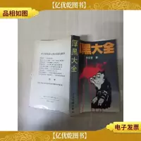 [七十 八十年代]厚黑大全