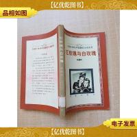 红玫瑰与白玫瑰[馆藏]