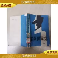 [七十 八十年代] 霍桑探案选 二[书脊受损][馆藏][扉页受