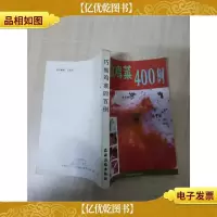 [七十 八十年代]巧做鸡400例[书脊受损]
