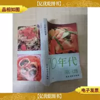 [七十 八十年代]90年代菜谱[后扉页有印章]