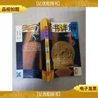 [七十 八十年代]禁书详解.外国文学卷
