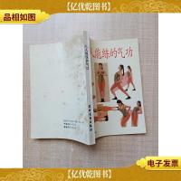 人人能练的气功[封底有污迹][扉页有笔迹][内有笔迹]