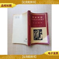 弗洛伊德论创造力与无意识[内有泛黄]