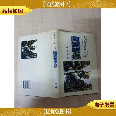 集部经典丛刊——陶渊明集[精装]