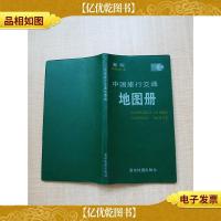 中国旅行交通地图册[扉页有印章]