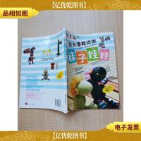 张大喜教你做袜子娃娃