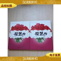 花艺 天津古籍出版社[上卷+下卷两本合售][精装]