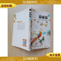 森林报秋 候鸟飞往越冬地去了 彩图版