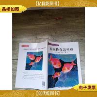 阳光宝贝心灵成长绘本 原来你在这里啊