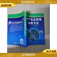 水产生态养殖技术大全