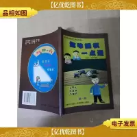 全国围棋育苗工程指定教材 趣味围棋一点通(1) [内有泛黄]