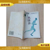 形色体诊[书脊受损][封底泛黄]