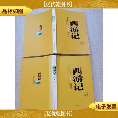 中国古典文学名著 白话美绘版 西游记 [上卷+下卷 两本合售]