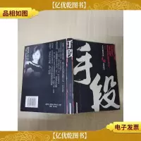 手段 长征出版社[书脊受损][内页有受损]