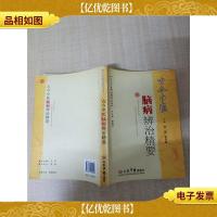古今中医脑病辨治精要[内有泛黄][书脊受损]