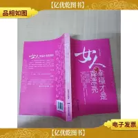 女人幸福才是真漂亮