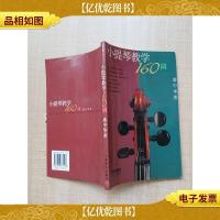 小提琴教学160问[内有笔迹]