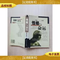 性格与命运[书脊受损][正书口泛黄]