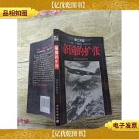 第三帝国 帝国的扩张