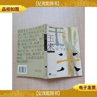 玉米 江苏文艺出版社[书脊受损]