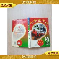 中国孩子的疑问 军事兵器篇[精装]