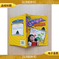 让孩子着迷的中国地理