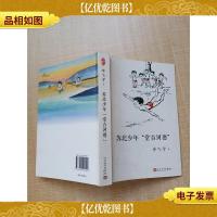 我们小时候 苏北少年“堂吉诃德” [内有笔迹]