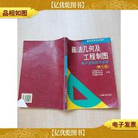 画法几何及工程制图 电子及电信专业用 第三版 [扉页有笔迹][